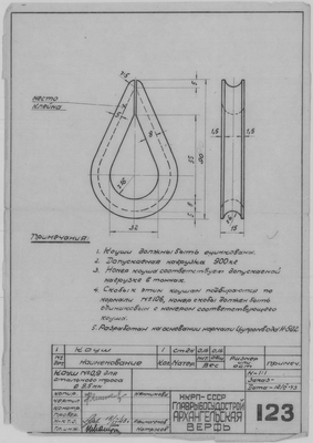 123_Коуш_№0,9_СтальнойТрос_Диам9,5_СудовоеУстройство_1943